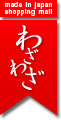 通販サイト わざわざ