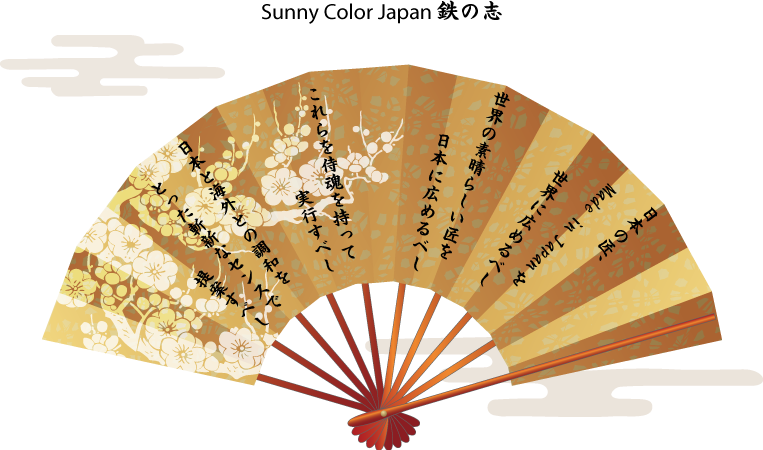 Sunny Color Japan 鉄の志